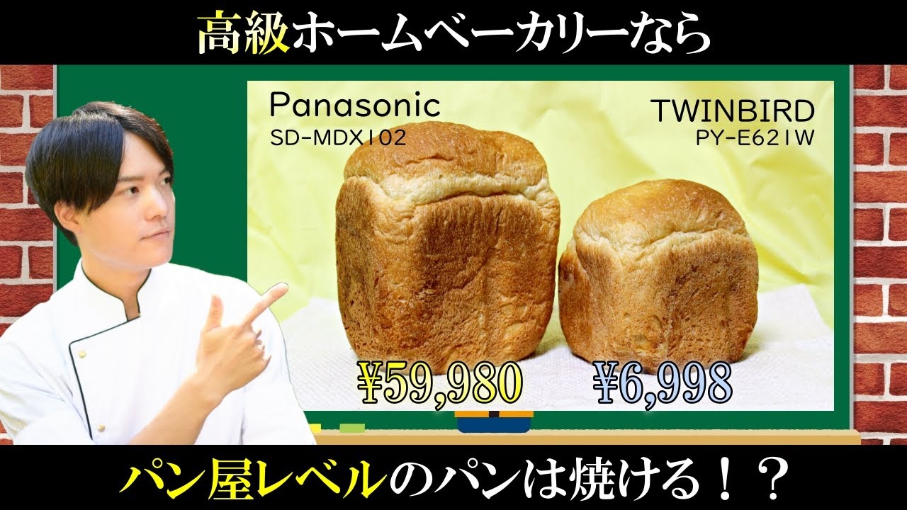 パナソニックのホームベーカリーならパン屋レベルのパンも焼ける！？安い機種と比較してみた