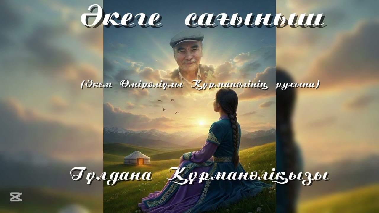 Әкеге сағыныш-Гүлдана Құрманәліқызы Хит музыка 2026