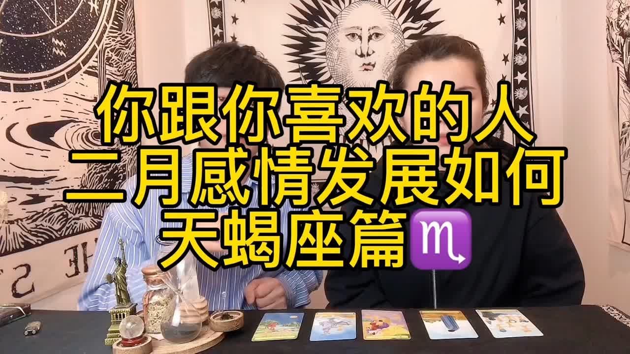 你喜欢的人喜欢你吗？你们在二月份的感情发展如何？天蝎座篇 #塔罗测试 #塔罗 #情感塔罗 #情侣 #十二星座 #暗恋 #爱情 #天蝎座 #天蝎座女 #星座运势