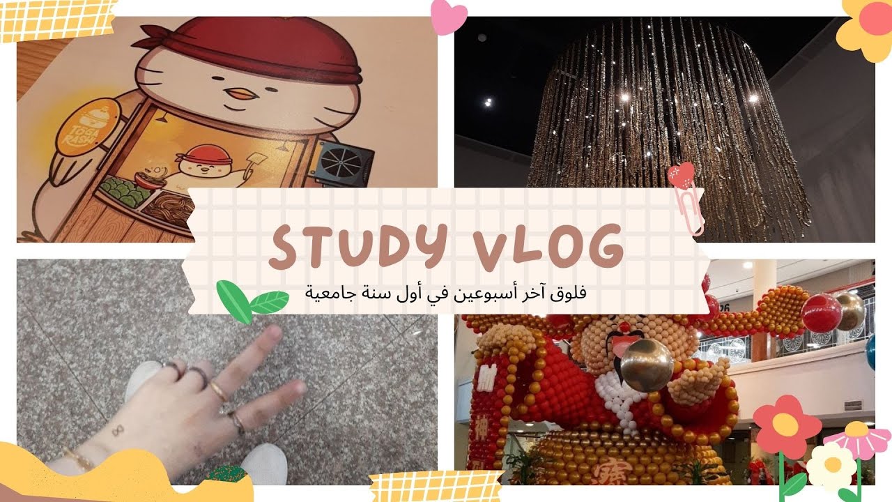 فلوق آخر أسبوعين في أول سنة جامعية | Vlog #6 the last 2 weeks in my 1st year