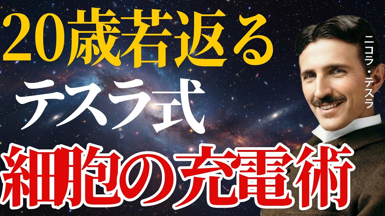 【ニコラ・テスラ】 60代からが人生の全盛期になる理由 活力を保つ人が大切にしている習慣とは ｜偉人の言葉・人生哲学｜