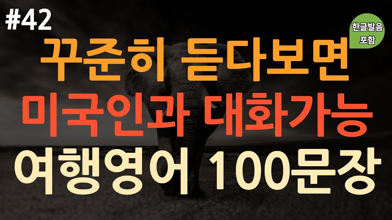 [ch42. 쉬운생활영어 100문장] 영어 외우지 마세요 | 해외여행 시 필수표현 | 쉽고 짧은 실생활 기초영어 | 이동 시 틀어 놓기만 하세요 | 4회 반복 | 한글발음 포함