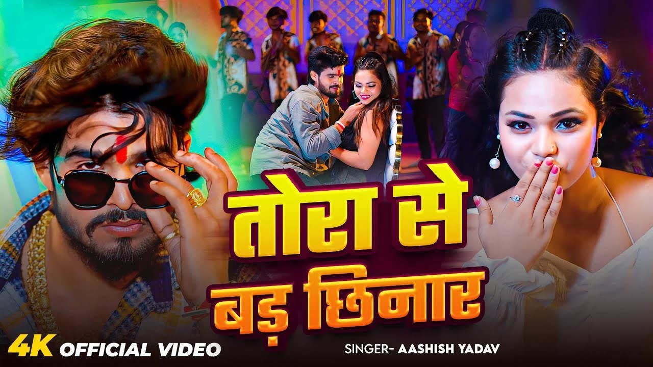 #Aashish Yadav | मगही विडियो | तोरा से बड छिनार | Tora Se Bad Chhinar | Maghi Video Song 2026