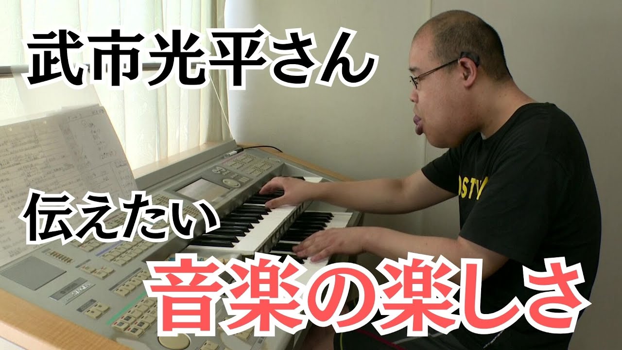 【特集】エレクトーン奏者 武市光平さん
