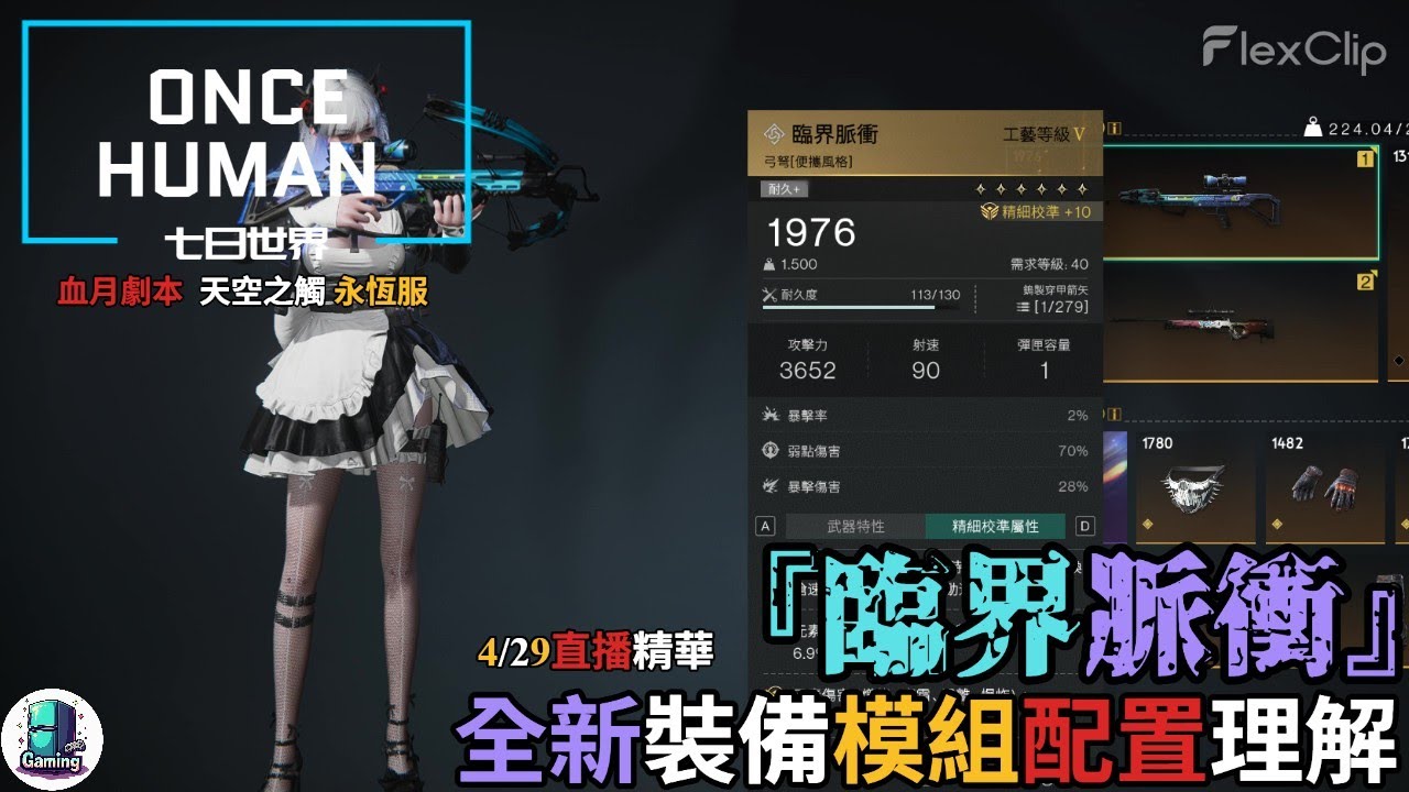 【ONCE HUMAN 七日世界】『臨界脈衝 Critical Pulse』全新模組裝備思維理解 ，4/29 直播精華片段 #oncehuman  #gaming