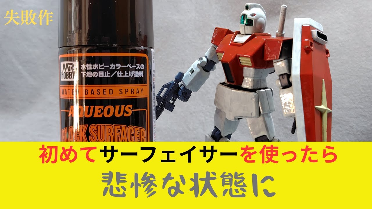 【ガンプラ】初めてサーフェイサーを使ったら失敗