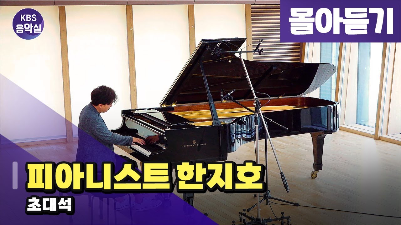 [KBS음악실] 피아니스트 한지호 초대석 (몰아듣기 | 광고없음) | KBS 250618 방송