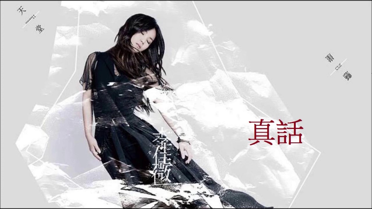李佳薇 真話