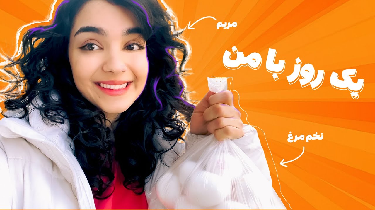 یه روز من چه شکلیه؟ | اولین ولاگ 🌝