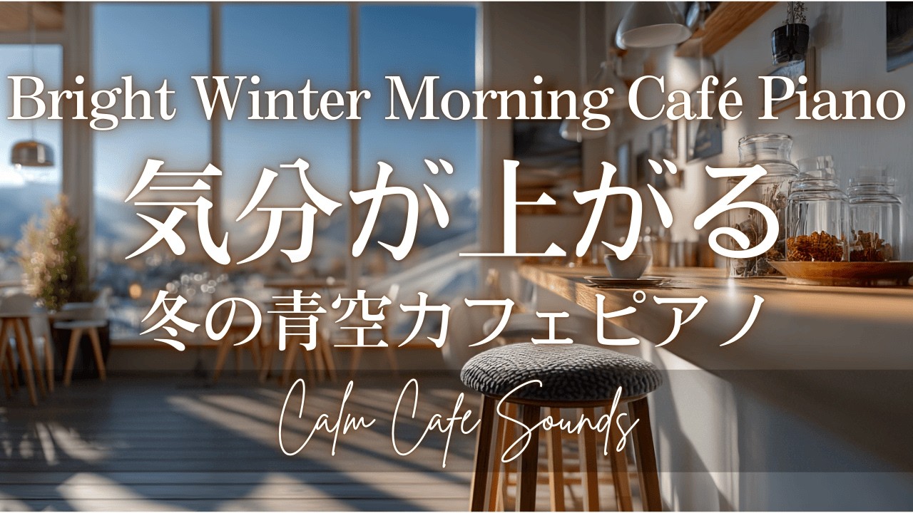 【MorningCafeBGM】気分が上がる冬の青空カフェピアノ | Bright Winter Morning Café Piano ☀️