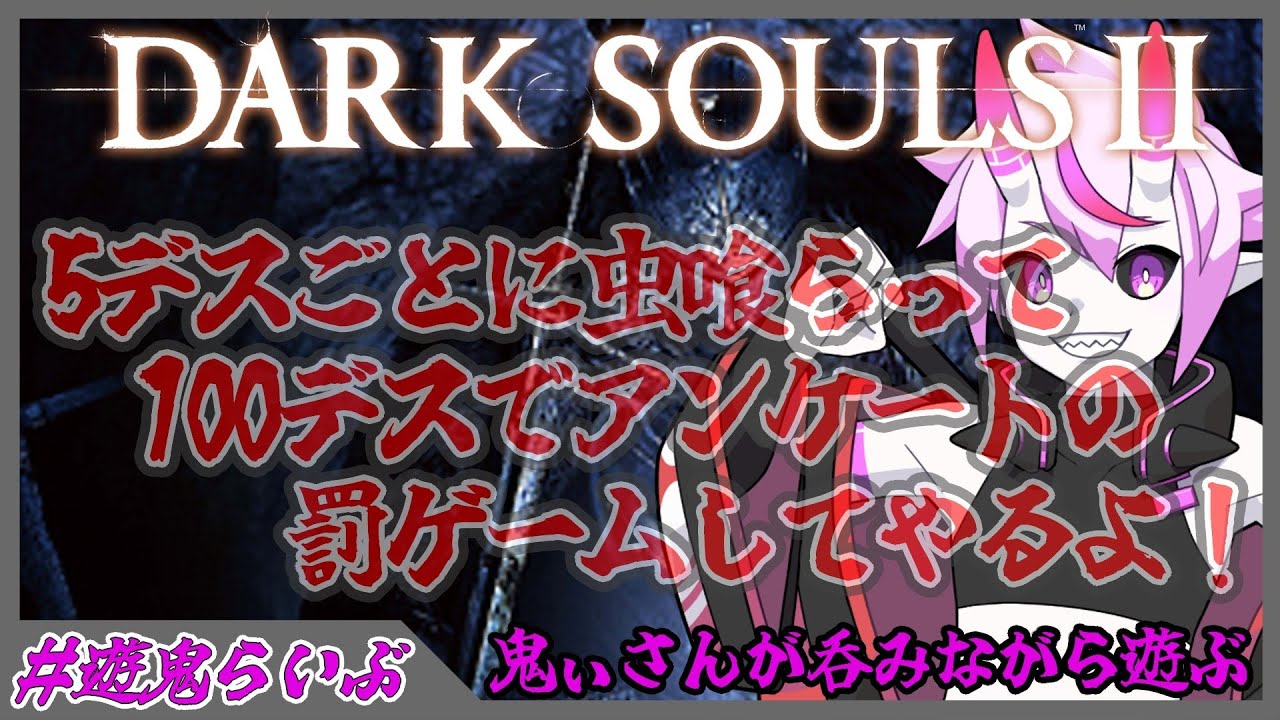 【DARK SOULS 2】死ぬと何かやらされるフロムゲー #8