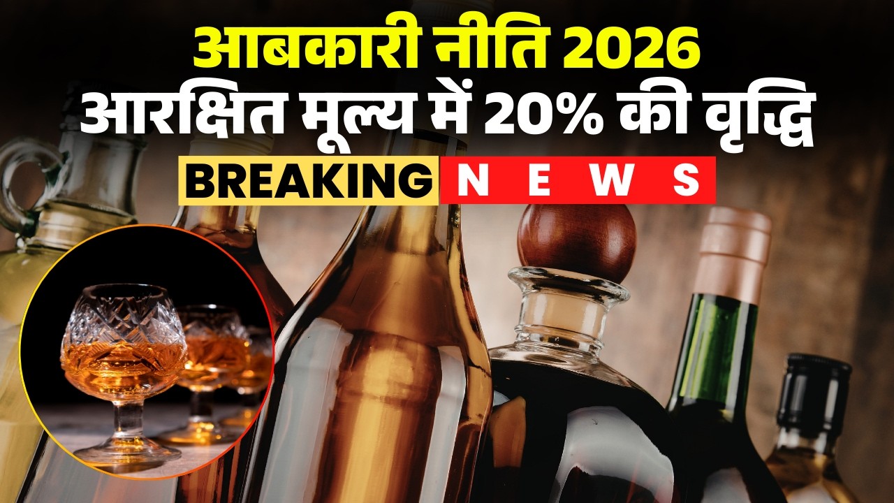 MP New Excise Policy 2026: No new liquor shops will be opened. The new excise policy has been pub...