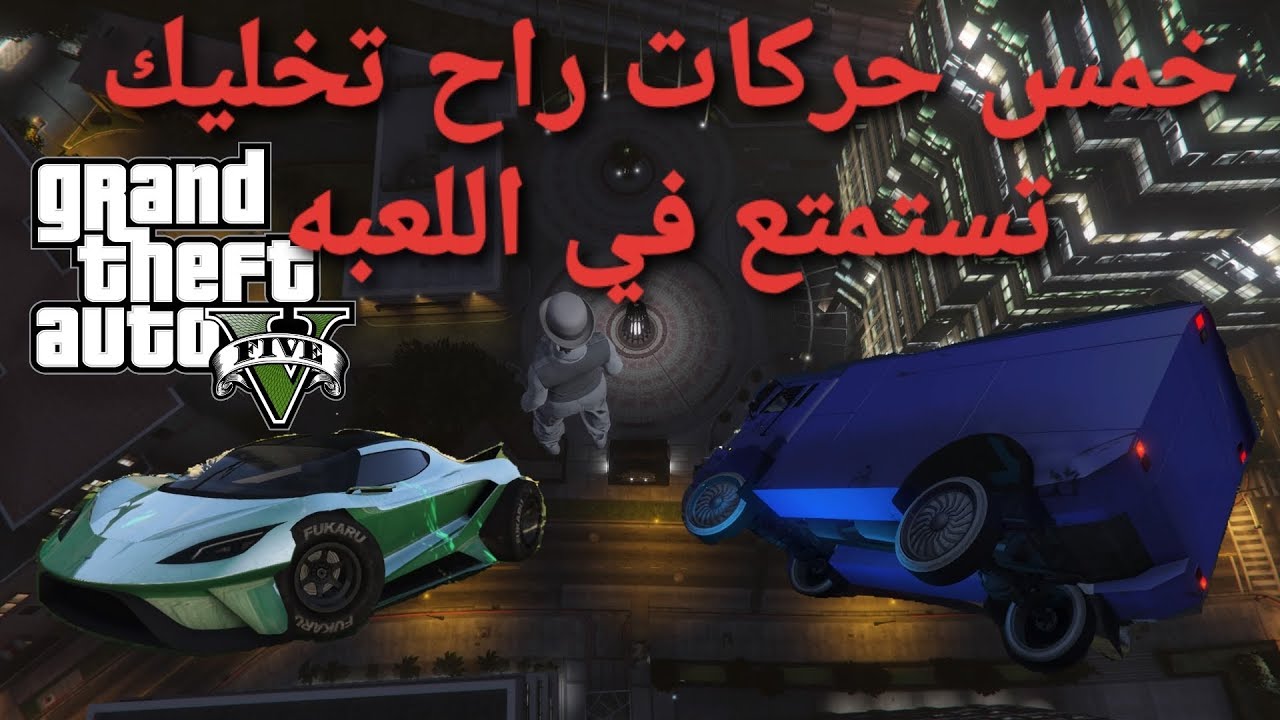 قراند5 خمس حركات راح تخليك تستمتع باللعبه انشاءالله تنال اعجابكم (جزء2)gta5
