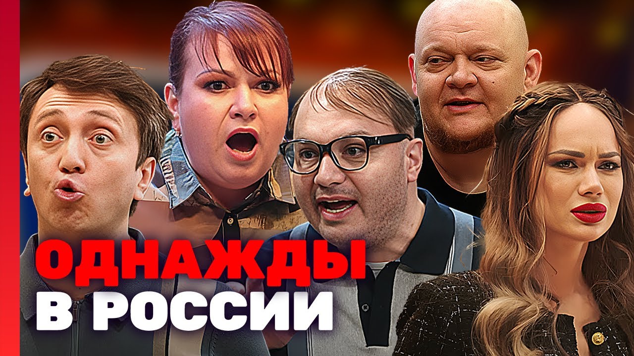 Однажды в России - 10 сезон, серии 1-10 подряд