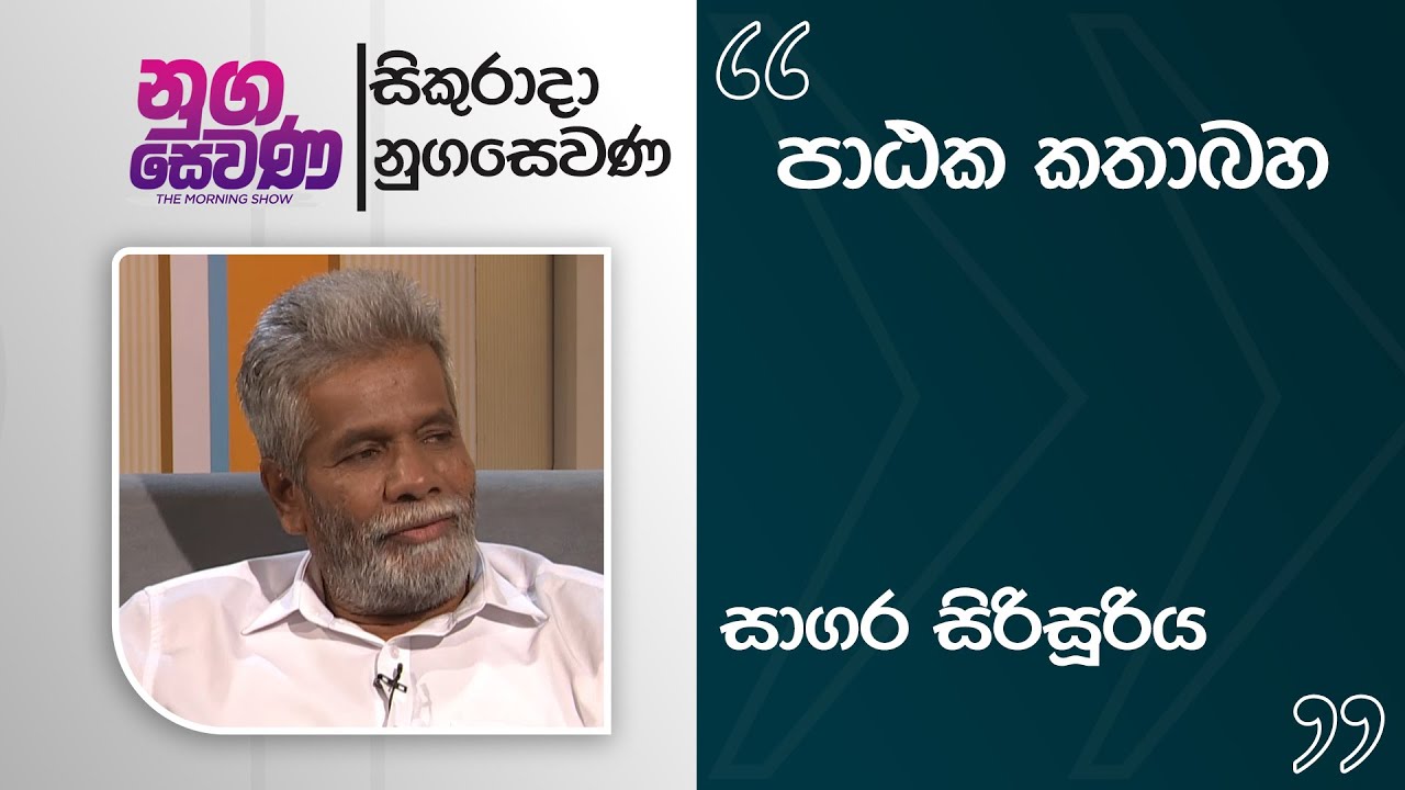 Nugasewana | Sagara Sirisooriya - සාගර සිරිසූරිය  | 2026-01-30|Rupavahini