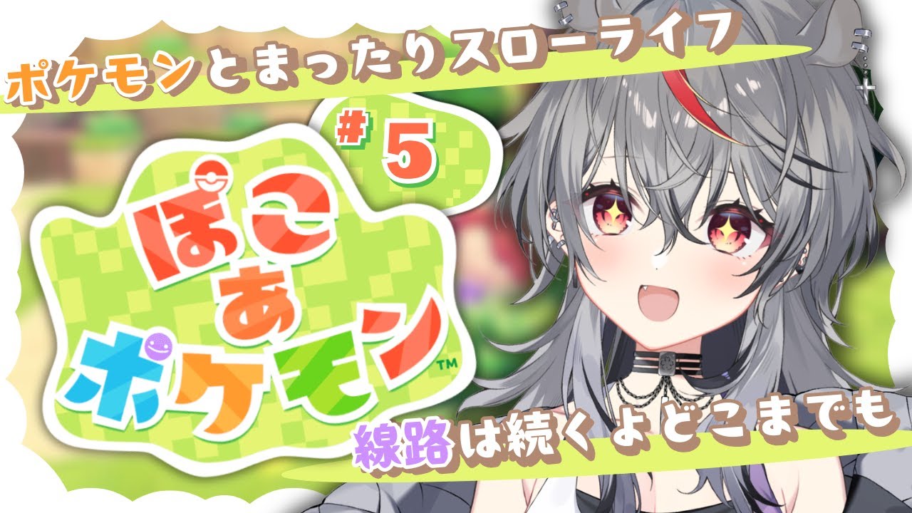 線路のために鉄＠100？￤#ぽこあポケモン