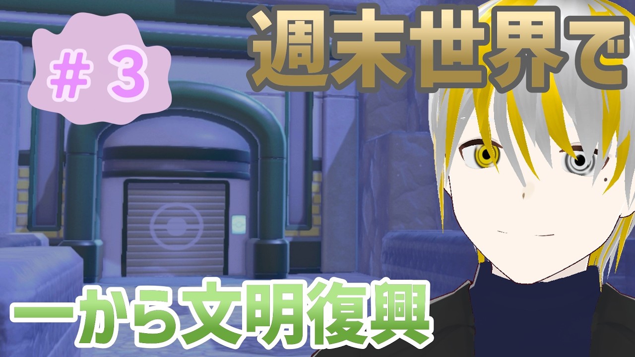【ぽこあポケモン】週末世界で文明復興！ポケセンが完成したので謎の施設の扉の向こうへ！【ゲーム実況】
