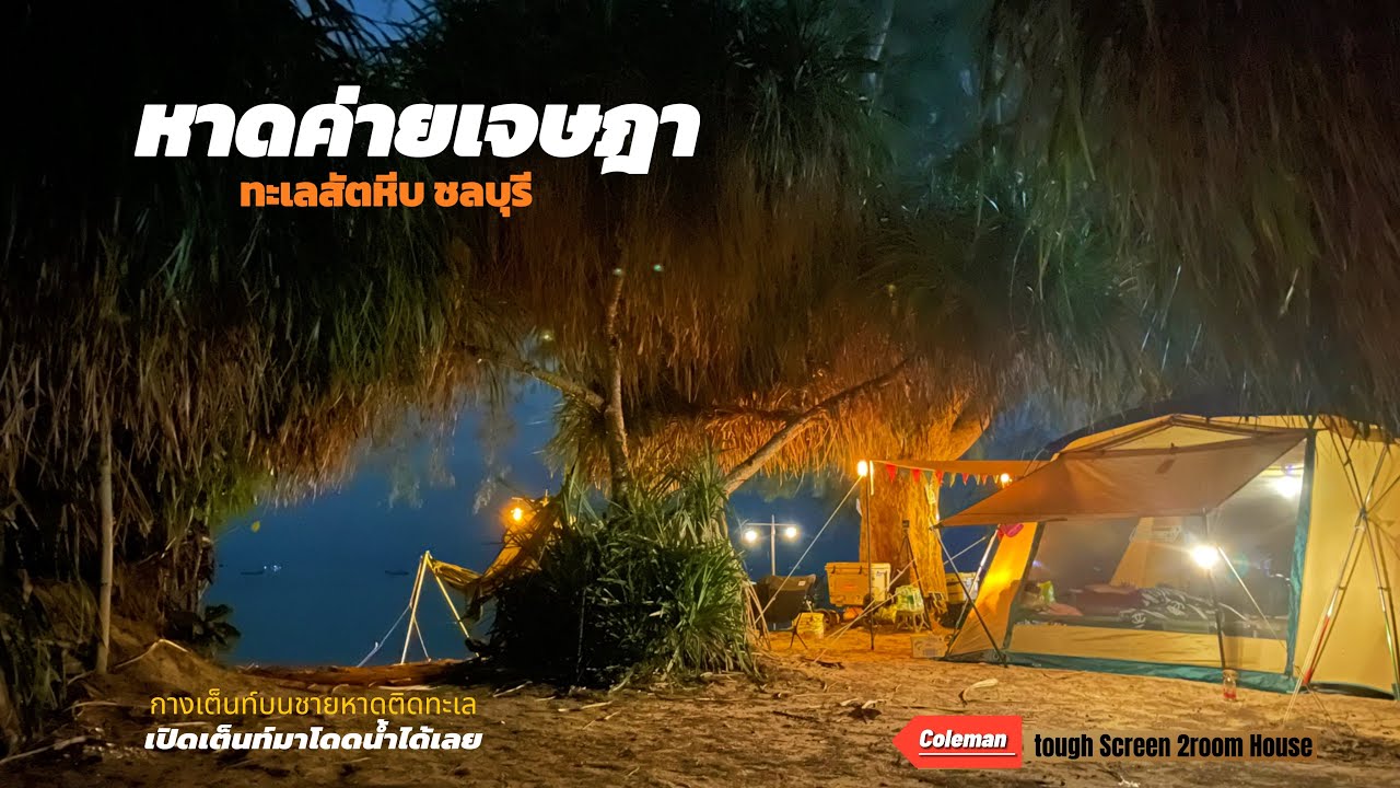 กางเต็นท์ติดทะเลสุดคุ้ม มา8คน จ่ายเพียง300 บาท มีอยู่จริง ที่นี้ หาดค่ายเจษฎาราชเจ้า สัตหีบ ชลบุรี