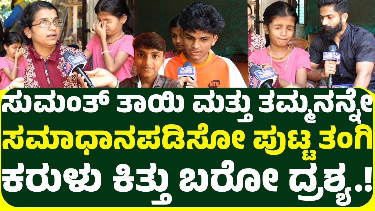 ಬಾಲ ವಿಜ್ಞಾನಿ ಎಂಬ ಬಿರುದು ಪಡೆದಿದ್ದ ಸುಮಂತ್ ಸುಮಂತ್ ತಾಯಿ ಮತ್ತು ತಮ್ಮನನ್ನೇ ಸಮಾಧಾನಪಡಿಸೋ ಪುಟ್ಟ ಸುಮಂತ್ ತಂಗಿ.!