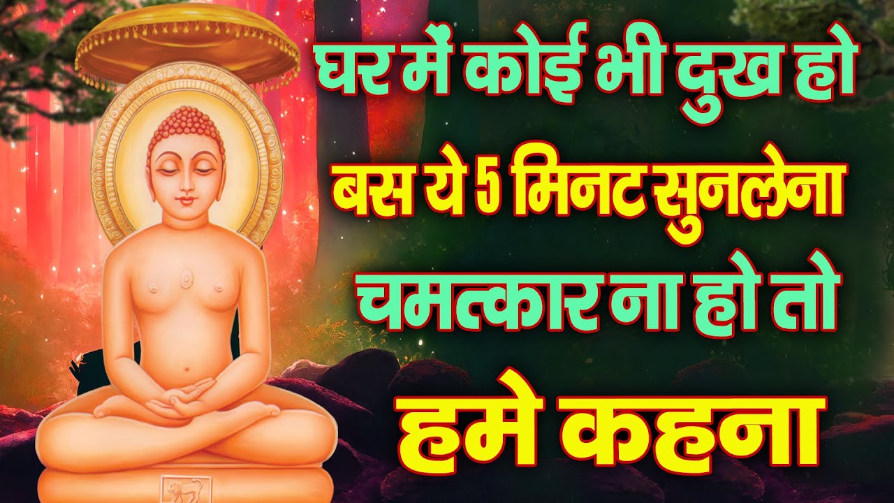 घर में कोई भी दुख हो बस 5 दिन सुन लो चमत्कार ना हो तो हमे कहना || Shri Mahavir Swami Ji Bhajan