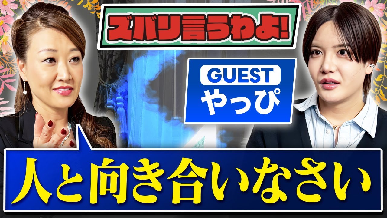 【細木かおりのズバリ言うわよ！】大人気YouTuberとして、そして美容界のカリスマとしても支持を集めるやっぴさんをズバリ占います！［第六十二回ゲスト：やっぴさん］