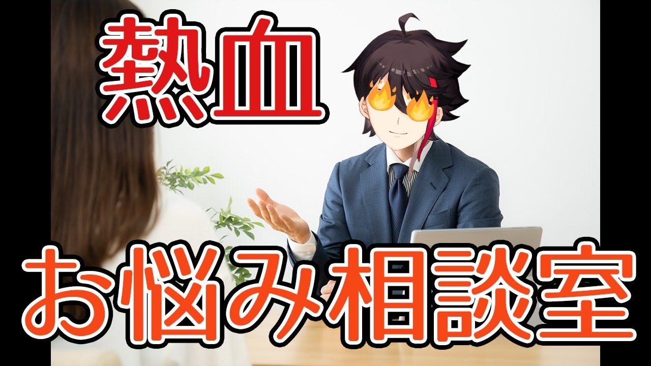 深夜の熱血お悩み相談室