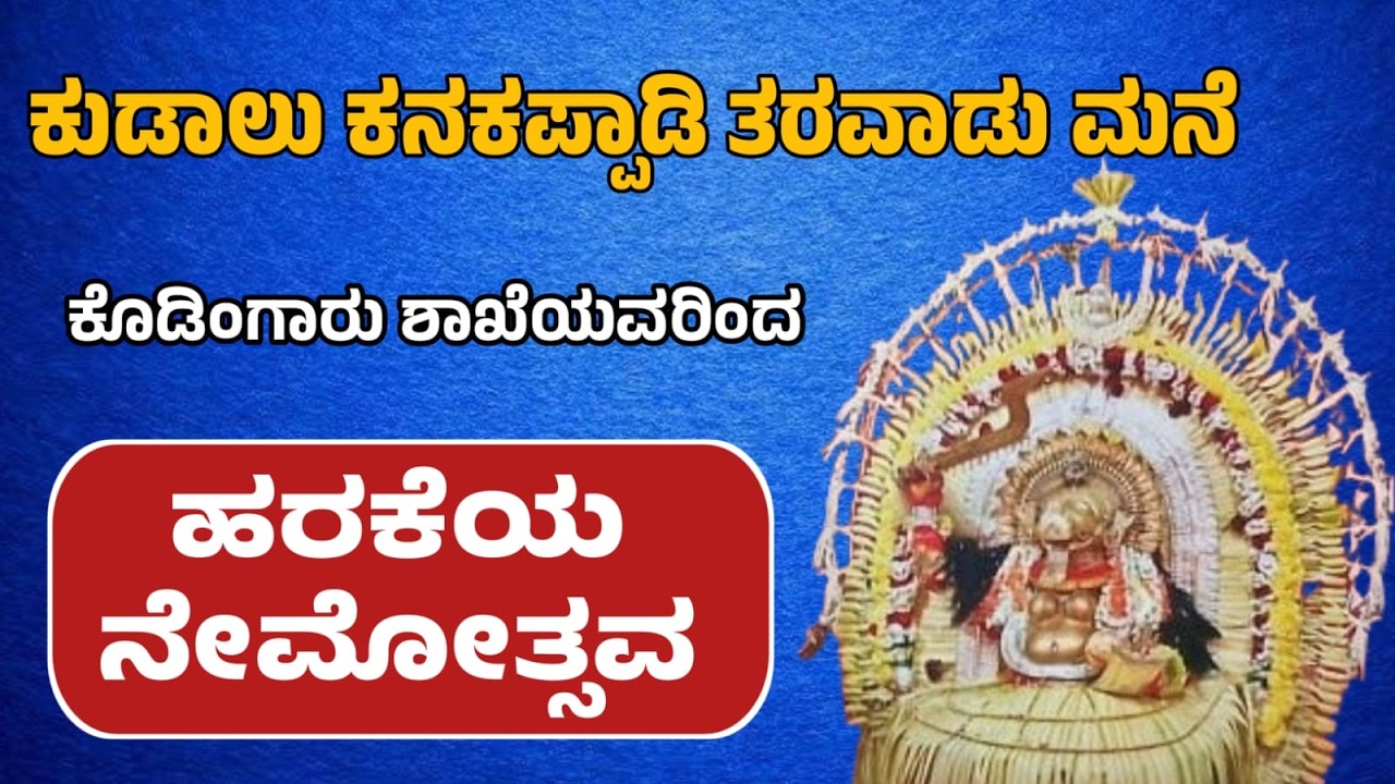 ಕುಡಾಲು ಕನಕಪ್ಪಾಡಿ ತರವಾಡು ಹರಕೆಯ ನೇಮೋತ್ಸವ - ಧೂಮಾವತಿ ದೈವದ ನೇಮ ಮತ್ತು ಗುಳಿಗ ದೈವದ ಕೋಲ - ಮುದ್ರಿತ ಪ್ರಸಾರ