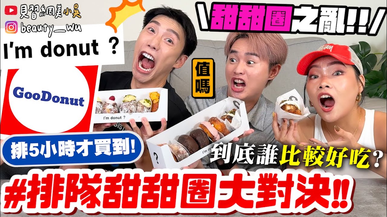 【小吳】排五小時的甜甜圈😱『I'm donut? 對決全品項Goodonut🔥』到底哪間比較狂？值得排嗎？竟意外大踩雷......⚠️
