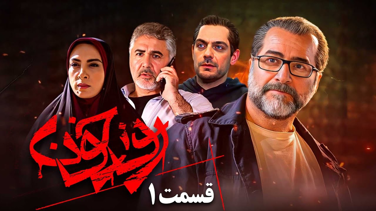 سریال جدید ایرانی روز خون | قسمت 1