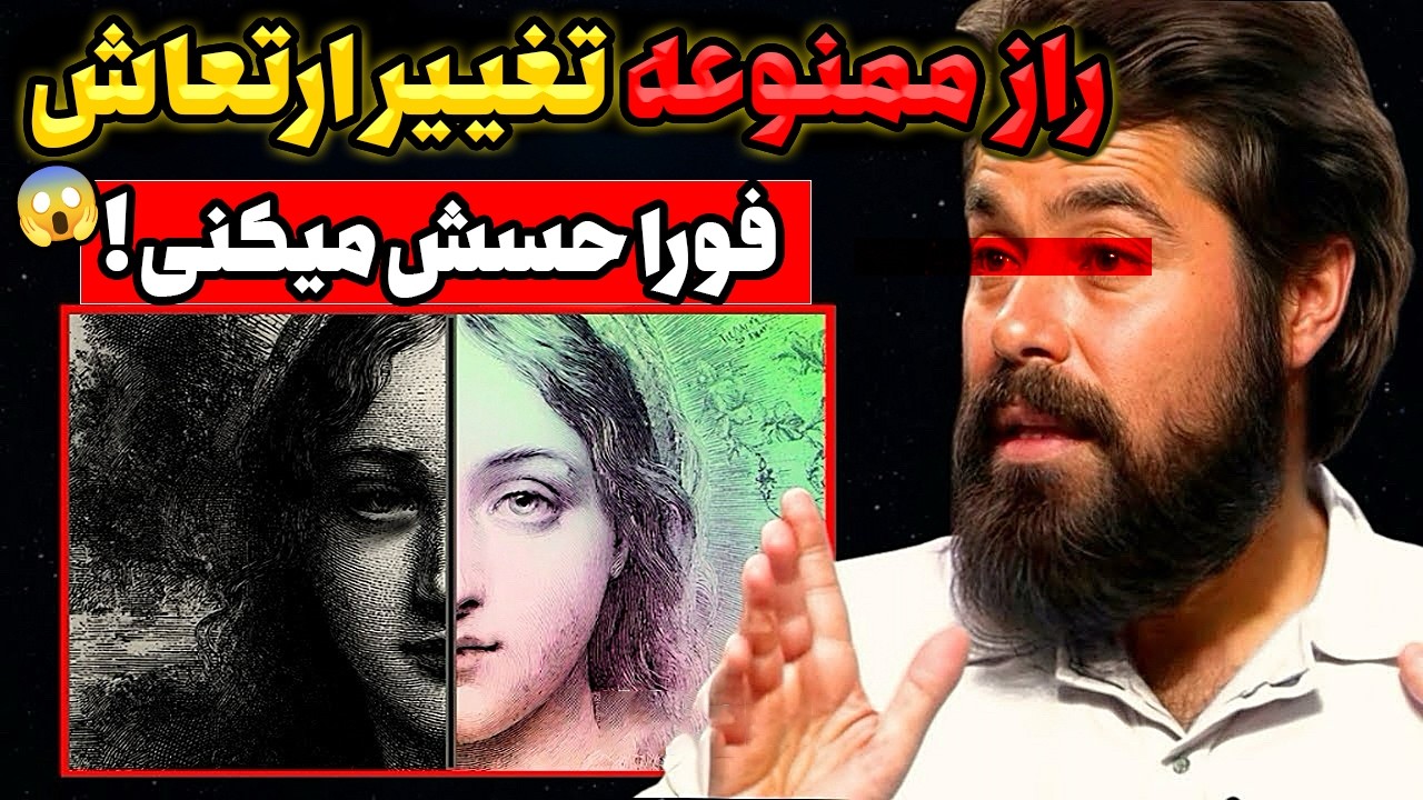 تکنیک ممنوعه ای که ارتعاشتو در لحظه دگرگون میکنه! حقیقت جنجالی گرینبرگ