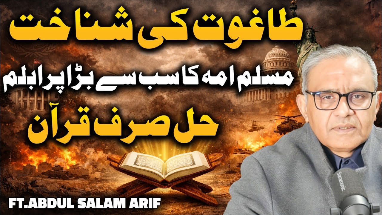 عصر حاضر میں طاغوت کی شناخت صرف قران سے ممکن