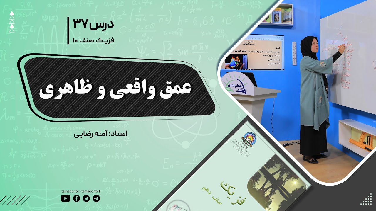 فیزیک صنف دهم- جلسه سی وهفتم - موضوع : عمق واقعی و ظاهری -11-10-1401