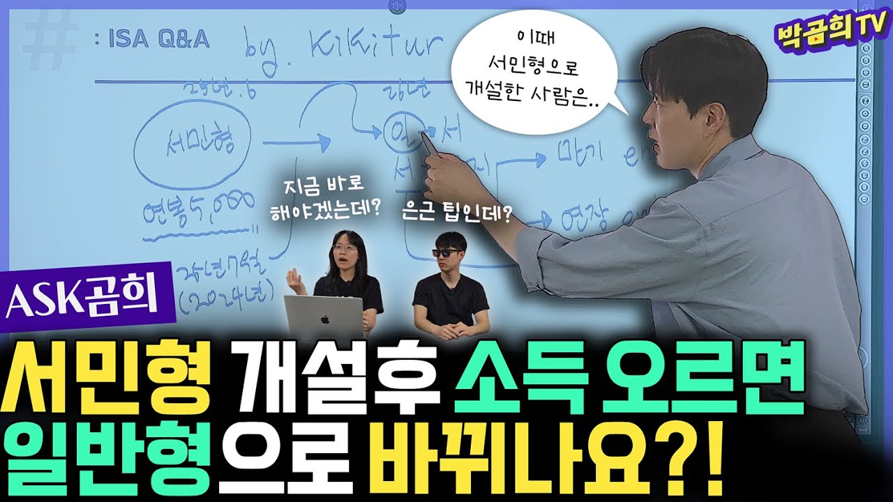 ❓ ISA 서민형 개설했는데, 소득 오르면 일반형 되나요?ㅣASK곰희