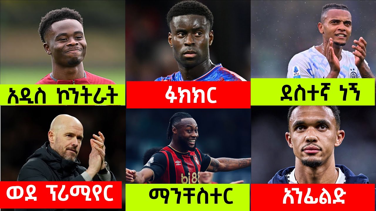 🔴 ሰኞ ኖቨምበር 03/2025 | የእግር ኳስ ዜናዎች| Amharic Football News| የቡካዮ አዲስ ኮንትራት | የማንቸስተር አማካይ | ትሬንት አንዲልድ
