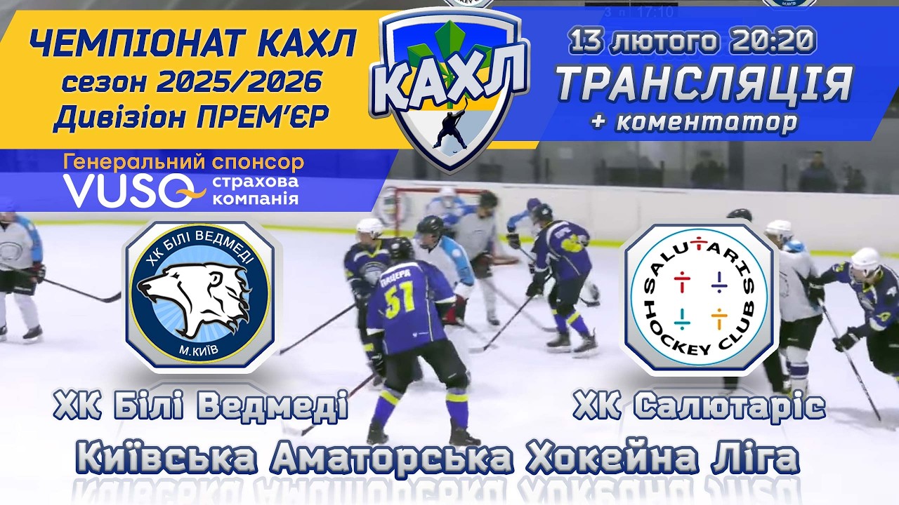 ХК Білі Ведмеді vs ХК Салютаріс🏒 КАХЛ див. Прем'єр  13.02.2026