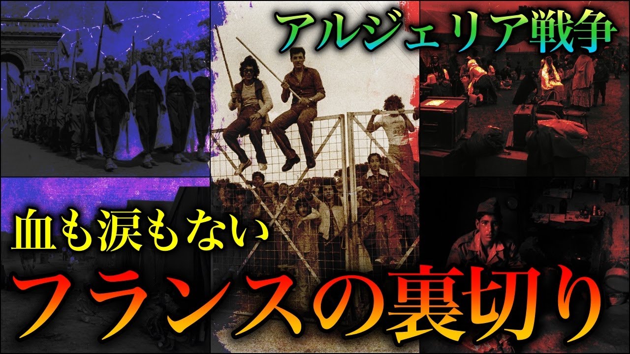 【闇の歴史】アルジェリア戦争！フランスが消し去ろうとした裏切りの歴史