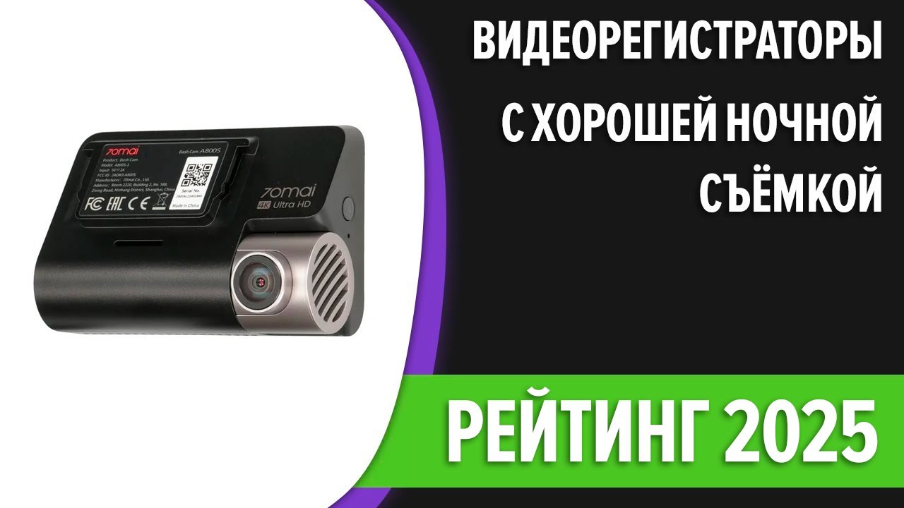 ТОП—7. Лучшие видеорегистраторы с хорошей ночной съемкой. Рейтинг 2025 года!