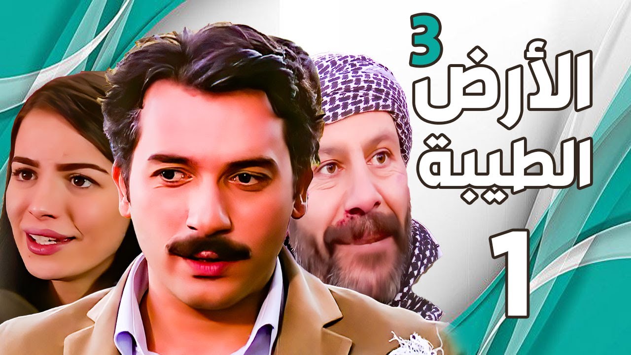 مسلسل الأرض الطيبة الجزء الثالث ـ الحلقة 1 الأولى كاملة |Al Ard AlTaeebah 3 HD