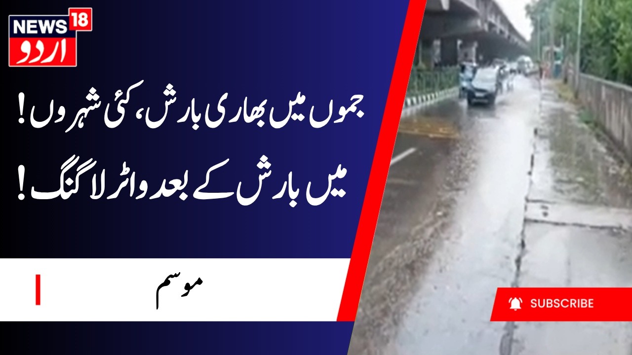 Jammu Weather: Heavy Showers Disrupt Traffic, Ease Heatwave Conditions in Jammu | Jammu Kashmir
