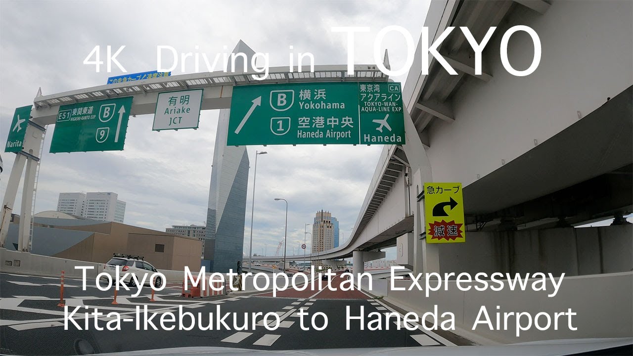 【4K】東京ドライブ　首都高　北池袋→羽田空港