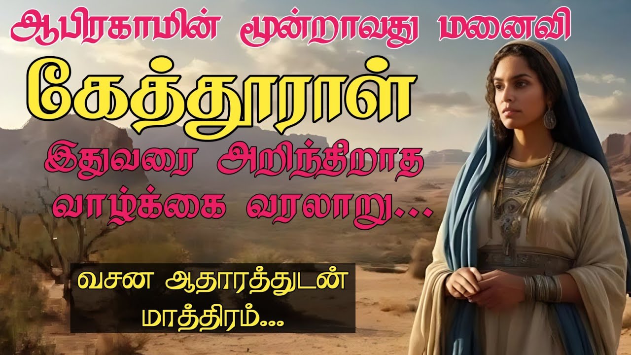 கேத்தூராள்: அறிந்திராத வாழ்க்கை வரலாறு. Tamil Bible study. Pr. Kingston #biblestudy