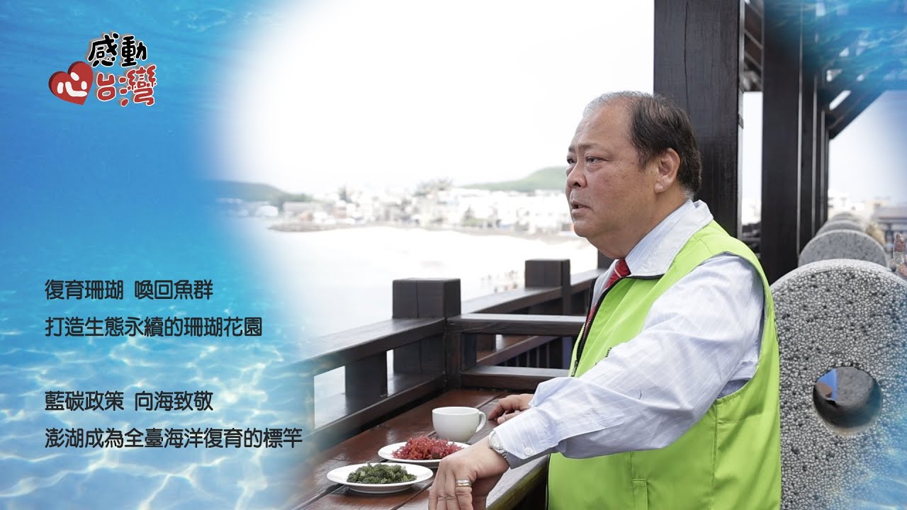 感動心台灣 澎湖縣政府 海洋復育成果影片