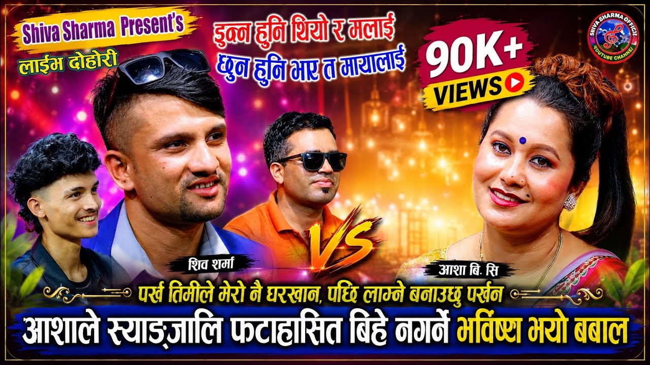 New Nepali Live Dohori 2082 Huna Hune Thiyo Ra By Shiva Sharma & Asha Bc Ghanshyam Rijal SudeepKafle