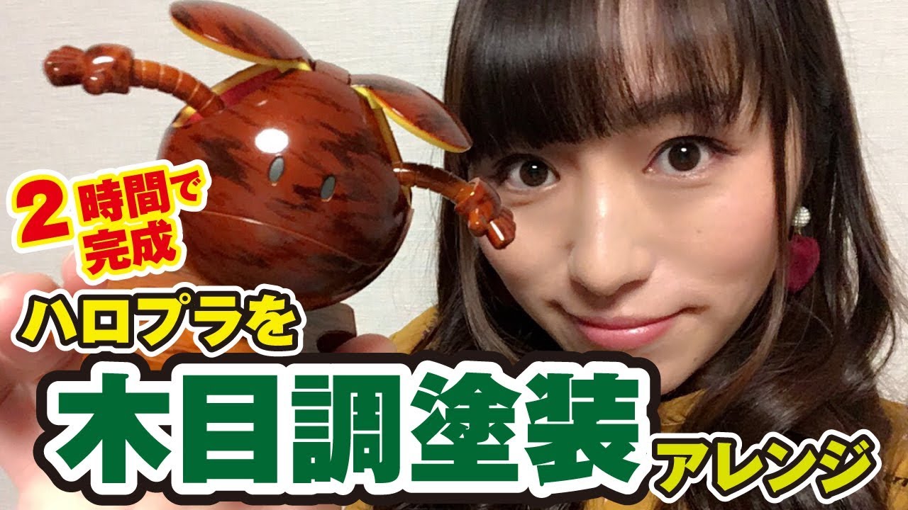 木目調に変身！？ハロプラを塗装で木目姿にアレンジ！Woodgrain Haro！Let's do it because it's easy ！