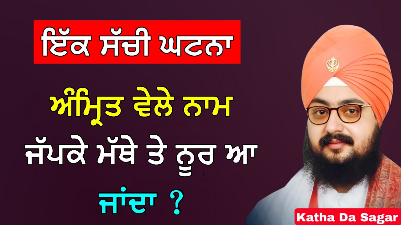 ਅੰਮ੍ਰਿਤ ਵੇਲੇ ਨਾਮ ਜੱਪਕੇ ਮੱਥੇ ਤੇ ਨੂਰ ਆ ਜਾਂਦਾ ? | Katha Bhai Ranjit Singh Dhadrianwale
