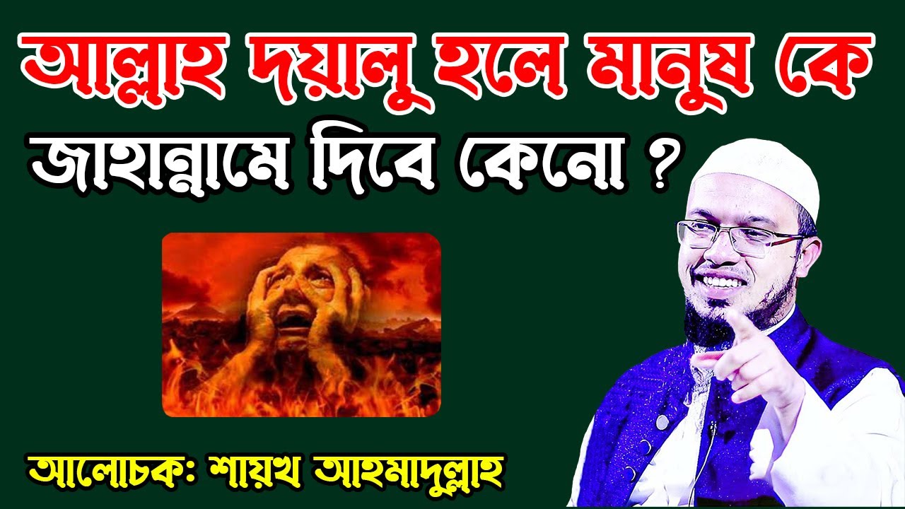 আল্লাহ দয়ালু হলে মানুষকে জাহান্নামে দিবে কেন । শায়খ আহমাদুল্লাহ প্রশ্ন উত্তর । Sheikh Ahmadullah