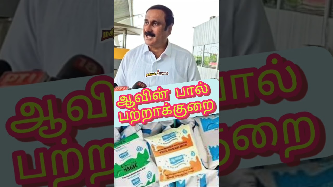 சென்னையில் ஆவின் பால் பற்றாக்குறை அன்புமணி குற்றச்சாட்டு | #pmk #aavinmilk #milk #anbumaniramadoss