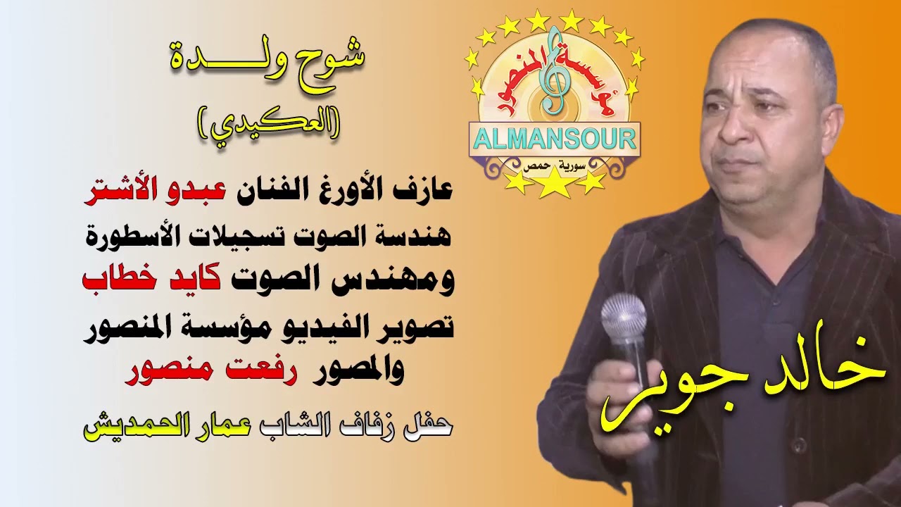 خالد جوير شوح ولدة العكيدي