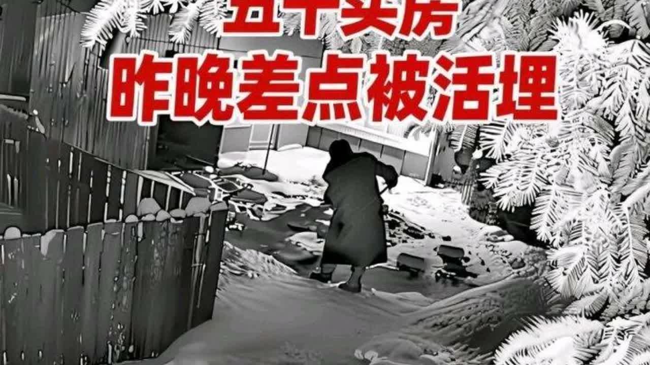 5000元买的房，昨天晚上凌晨12点差点被活埋 #差点被活埋了#差点被活埋了 #雪地模式 #冰雪 #入冬