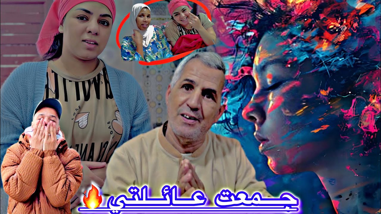 جمعت عائلتي🙀فدارنا الجديدة😳ولي وجدت💔ليهم خلاهم🥺مصدومين أخير مرة ندير هاكا🤦🏻